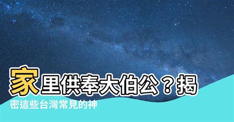 家里供奉大伯公|亦有可聞：客家民間的「伯公」崇拜